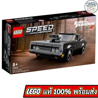 LEGO Speed Champions Fast &amp; Furious 1970 Dodge Charger R/T 76912 เลโก้แท้ มือ1