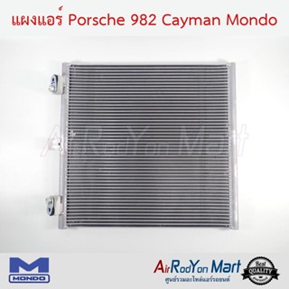 แผงแอร์ Porsche 982 Cayman Mondo ปอร์เช่ 982 เคย์แมน