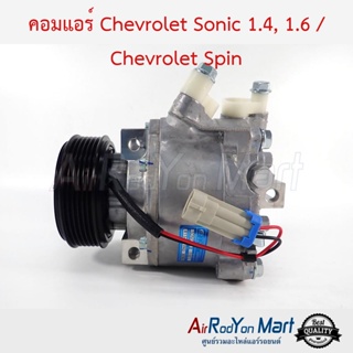 คอมแอร์ Chevrolet Sonic 1.4, 1.6 / Chevrolet Spin เชฟโรเลต โซนิค 1.4, 1.6 / เชฟโรเลต สปิน
