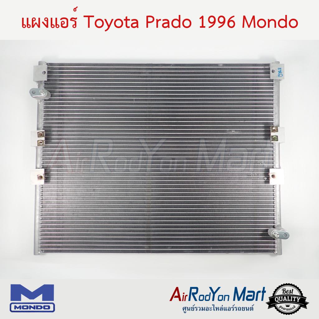 แผงแอร์-toyota-prado-1996-mondo-โตโยต้า-prado