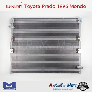 แผงแอร์ Toyota Prado 1996 Mondo โตโยต้า Prado