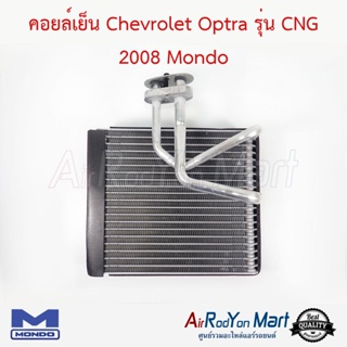 คอยล์เย็น Chevrolet Optra รุ่น CNG 2008 Mondo เชฟโรเลต ออพตร้า