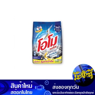 ผงซักฟอก 1800 กรัม โอโม พลัส ซีเครท ไบรท์ Omo Washing Powder