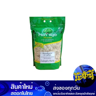 อัลมอนด์ดิบ ชนิดสไลซ์ 2 กก. เฮอริเทจ Heritage Raw Almonds, Sliced Type