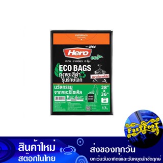 ถุงขยะสีดำ รุ่นรักษ์โลก 28x36 นิ้ว (ห่อ17ใบ) ฮีโร่ Hero Eco-Friendly Black Garbage Bag