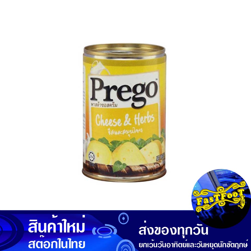 พาสต้าซอสครีม-รสชีสและสมุนไพร-290-กรัม-พรีโก้-prego-cream-sauce-pasta-cheese-and-herbs