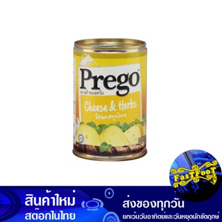 พาสต้าซอสครีม รสชีสและสมุนไพร 290 กรัม พรีโก้ Prego Cream Sauce Pasta Cheese And Herbs