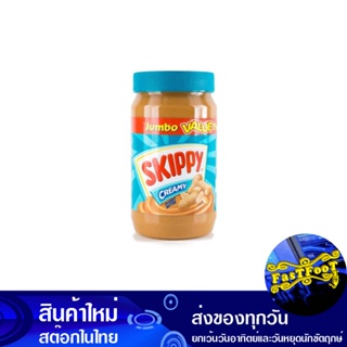 เนยถั่วทาขนมปัง ชนิดบดละเอียด 1 กก. สกิปปี้ Skippy Peanut Butter Spread Fine Grinding Type