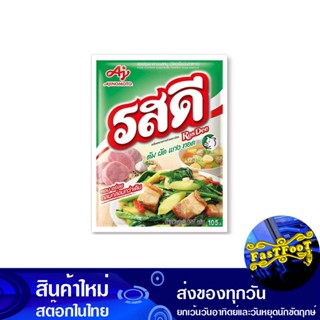 ผงปรุงรส รสหมู 800 กรัม รสดี Rosdee Pork Seasoning Powder