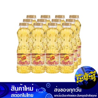 น้ํามันปาล์ม 250 มล (12ขวด) ทับทิม Tubtim Palm Oil