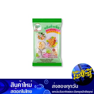 แป้งถั่วเขียว สำหรับทำขนม 500 กรัม ต้นสน Pine Mung Bean Flour For Baking Flour