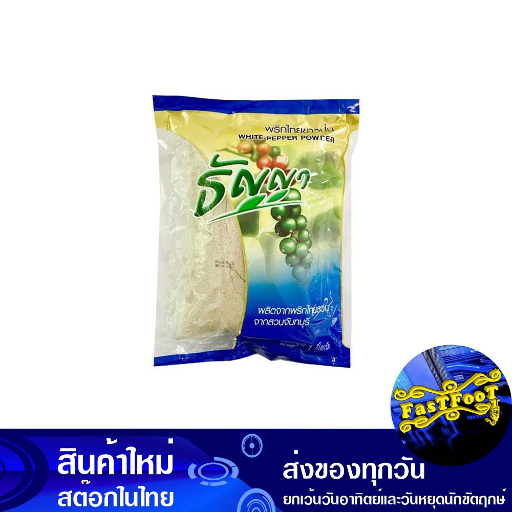 พริกไทยขาวป่น-1-กิโลกรัม-ไทยธัญญา-thai-thanya-ground-white-pepper