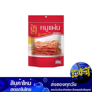 หมูแผ่น 70 กรัม เจ้าสัว Chao Sua Pork