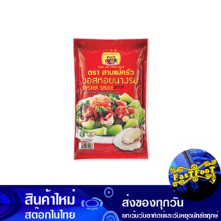 ซอสหอยนางรม 1000 กรัม สามแม่ครัว Three Cooks Oyster Sauce