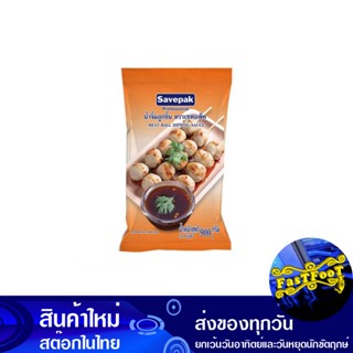 น้ำจิ้มลูกชิ้น 900 กรัม เซพแพ็ค Savepak Meatball Dipping Sauce