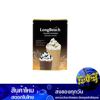 ผงเฟรปเป้ 400 กรัม ลองบีช Long Beach Frappe Powder