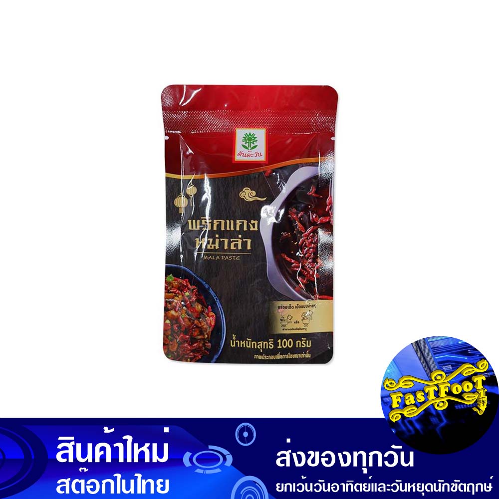 พริกแกงหม่าล่า-100-กรัม-ต้นตะวัน-ton-tawan-mala-curry-paste