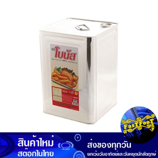 น้ํามันปาล์ม 13.75 ลิตร (ปี๊ป) โบนัส Bonus Palm Oil