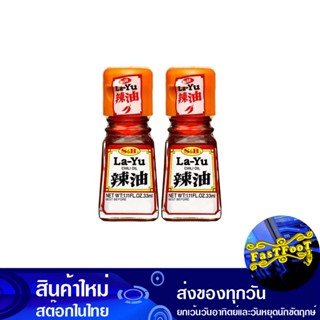 น้ำมันพริก 33 มล. (2ขวด) เอสแอนด์บี S&B Chili Oil