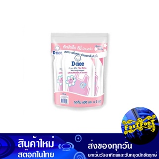 ผลิตภัณฑ์ซักผ้าเด็กชนิดน้ำ สีชมพู 600 มล. (แพ็ค3ถุง) ดีนี่ D-Nee Baby Liquid Detergent, Pink Color