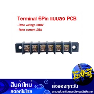 เทอร์มินอล แบบลง PCB 6 Pin Terminal Connecter