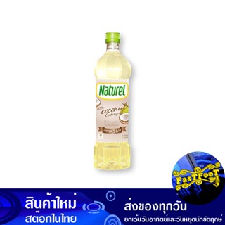 น้ํามันมะพร้าวสําหรับปรุงอาหาร 100% 1 ลิตร เนเชอเรล Naturel Coconut Cooking Oil