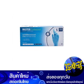 ถุงมือไนไตรสีฟ้า ขนาด S 9 นิ้ว (กล่อง100ชิ้น) มาสเตอร์โปร Master Pro Blue Nitrile Gloves