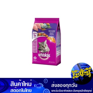 อาหารแมวโต รสปลาทู 1.2 กก วิสกัส Whiskas Adult Cat Food Mackerel Flavor