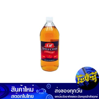 น้ำส้มสายชูหมักแอปเปิ้ล 946 มิลลิลิตร เอสแอนด์ดับบริว S&amp;W Apple Cider Vinegar