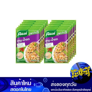 ผงปรุงรสลาบ-น้ำตก 30 กรัม (แพ็ค12ซอง) คนอร์ Knorr Larb-Namtok Seasoning Powder