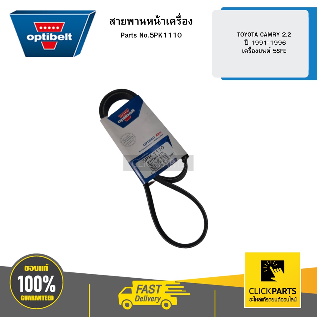 OPTIBELT 5PK1110 สายพานหน้าเครื่อง TOYOTA CAMRY 2.2 ปี 1991-1996 ...