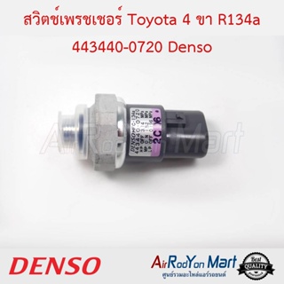 สวิตช์เพรชเชอร์ Toyota 4 ขา R134a 443440-0720 (OFF-ON-OFF 3.14-1.52-0.196 Mpa) Denso โตโยต้า