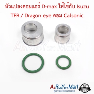 หัวแปลงคอมแอร์ D-max ให้ใช้กับ Isuzu TFR / Dragon eye คอม Calsonic พร้อมโอริง