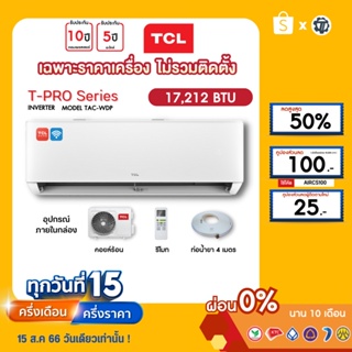 TCL [เฉพาะเครื่อง+ผ่อน0%นาน10เดือน] เครื่องปรับอากาศ TCL แอร์บ้าน 18000 btu รุ่น TAC-WDP19 INVERTER