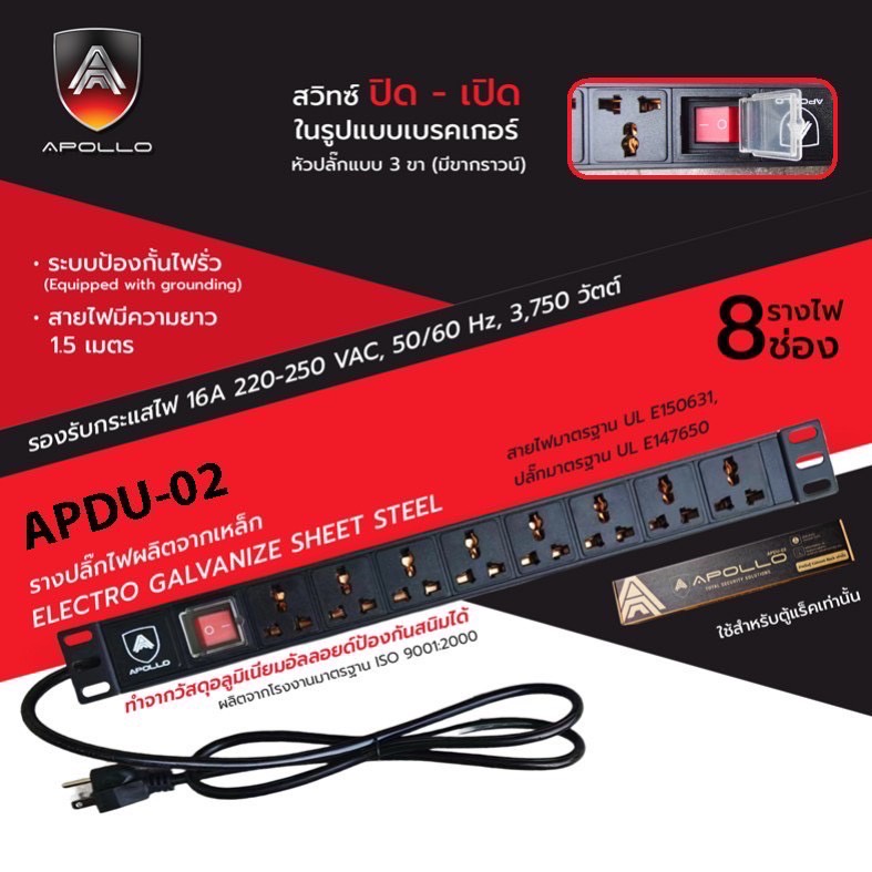 apollo-ปลั๊กตู้rack-pdu-8-ช่อง-มีมาตรฐาน-ul-e150631-เหมาะกับตู้แร็ต-server-6u-9u-12u-รุ่น-apdu-02