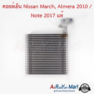 คอยล์เย็น Nissan March, Almera 2010 / Note 2017 (ท่อแป๊ปเชื่อมติดคอยล์) แท้ นิสสัน มาร์ช, อัลเมร่า 2010 / โน๊ต