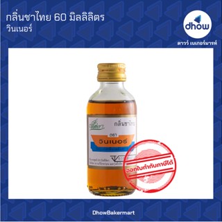 กลิ่นชาไทย กลิ่นผสมอาหาร ตรา วินเนอร์ 60 มิลลิลิตร ★★★★★