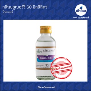 กลิ่นบลูเบอร์รี่ กลิ่นผสมอาหาร ตรา วินเนอร์ 60 มิลลิลิตร ★★★★★