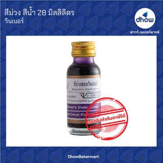 สีม่วง สีผสมอาหาร สีน้ำ ตรา วินเนอร์  28 มิลลิลิตร ★★★★★