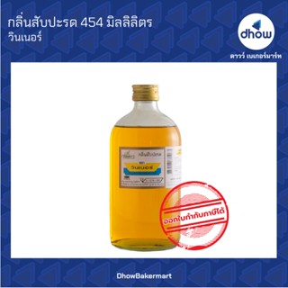 กลิ่นสับปะรด กลิ่นผสมอาหาร ตรา วินเนอร์ 454 มิลลิลิตร ★★★★★