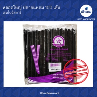 หลอด หลอดใหญ่ ห่อฟิล์ม ขนาด 11.5 มม. ยาว 21 ซม. ตรา เรนโบว์สตาร์ 100 เส้น ★★★★★