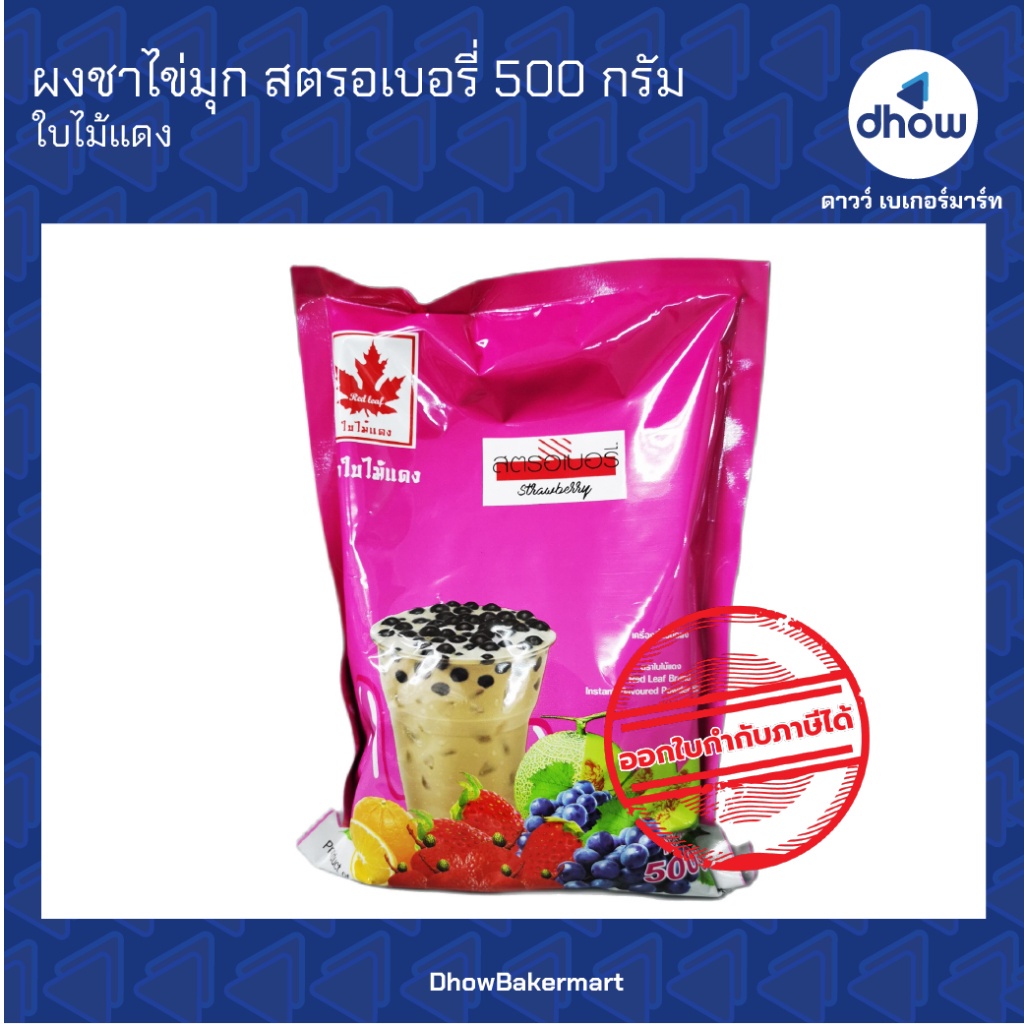 ผงชาไข่มุก-กลิ่น-สตรอเบอรี่-ตรา-ใบไม้แดง-500-กรัม