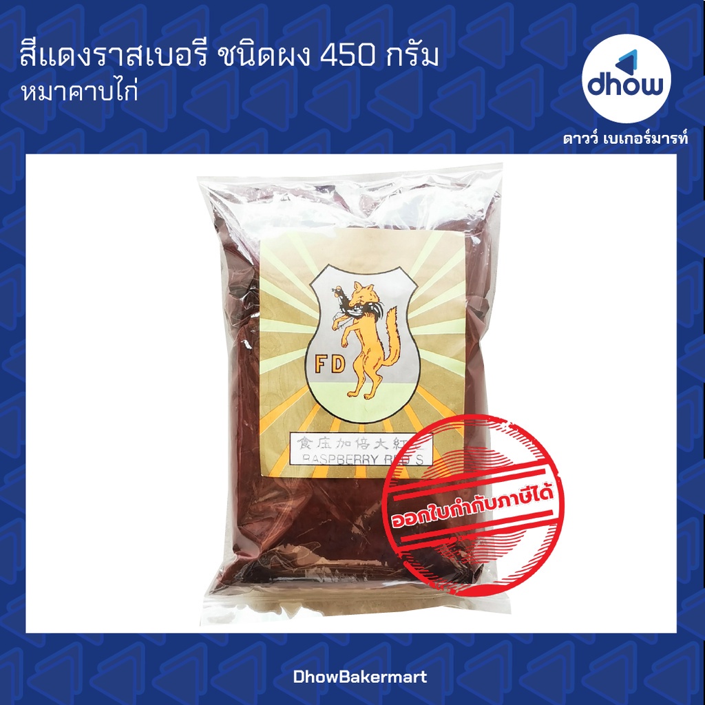 สีแดงราสเบอรี่-สีผง-ตรา-หมาคาบไก่-450-กรัม