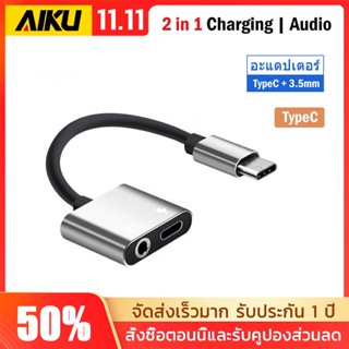 AIKU TYPE C 3.5mm Aduio Headphone For Phone Charge Charger Cable And Headphone Audio Splitter Adapterสายแปลงไอโฟน 2 In 1