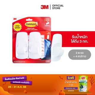 3M คอมมานด์ ตะขอเอนกประสงค์ รับน้ำหนัก 3 กก. Command Hook