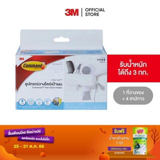 3M คอมมานด์ ที่วางไดร์เป่าผม Command Hair Dryer Holder 17716