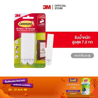 3M คอมมานด์ เทปหนามเตยติดกรอบรูป ขนาดใหญ่ รับน้ำหนัก 7.2 กก. (4 คู่/แพค) Command Picture Hanging Strip