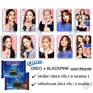 เลือกการ์ด ⭐️ OREO Blackpink Vanilla Chocolate โอรีโอ คุกกี้แซนวิชสอดไส้ครีม 248.4 กรัม (มีการ์ดแบล็กพิงก์ในแพ็ค)