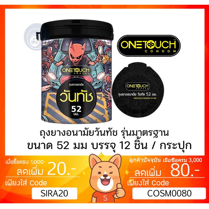 ลดเพิ่ม-8-onetouch-ถุงยางอนามัย-ขนาด-52-mm-รุ่น-52-limited-edition-1-กระป๋อง-12-ชิ้น-ot-52-box