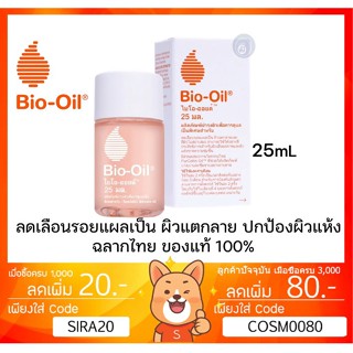 ลดเพิ่ม 8% 🔥 Bio Oil ไบโอออยล์ - Face and Body Oil บำรุงผิวแตกลายและรอยแผลเป็น [** 25 mL น้ำ**]